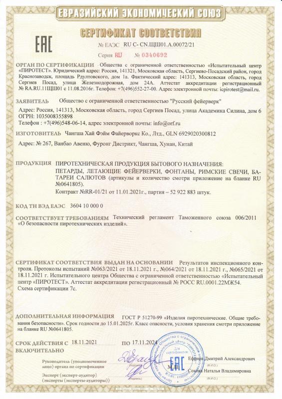 Сертификат соответствия RU C-CN.ЩШ01.А.00072/21 