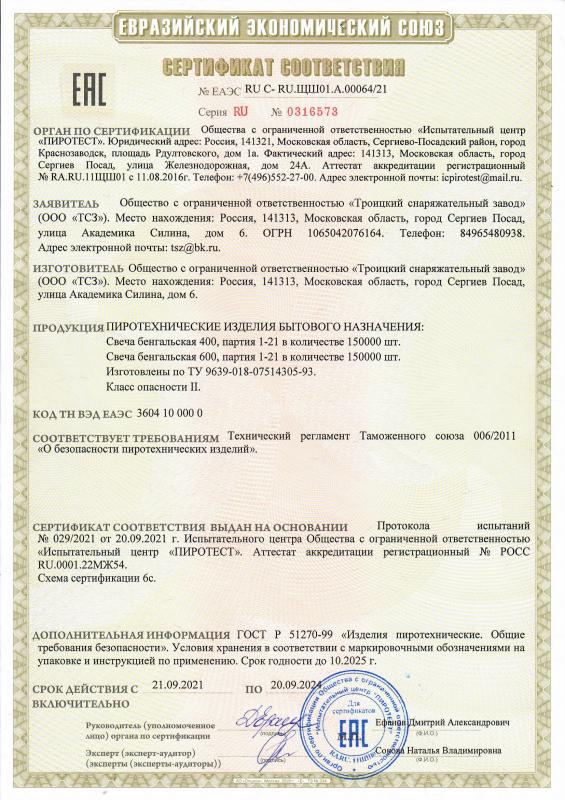 Сертификат соответствия RU C-RU.ЩШ01.А.00064/21 