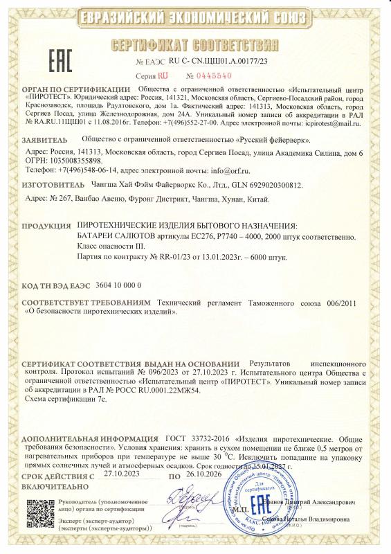 Сертификат соответствия RU C-CN.ЩШ01.А.000177/23