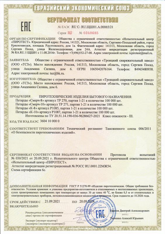 Сертификат соответствия RU C-RU.ЩШ01.А.00065/21 