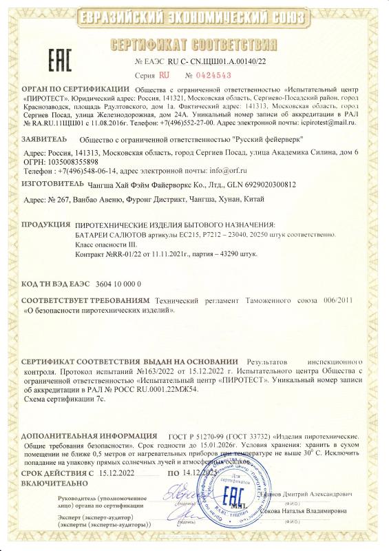 Сертификат соответствия RU C-CN.ЩШ01.А.00140/22