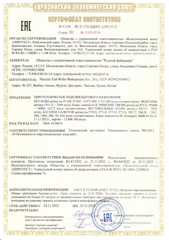 Сертификат соответствия RU C-CN.ЩШ01.А.00135/22 