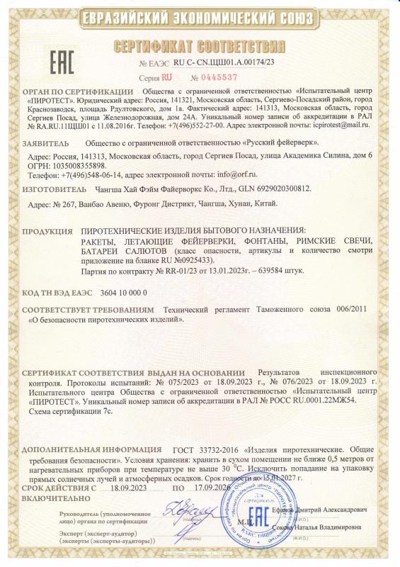 Сертификат соответствия RU C-CN.ЩШ01.А.00174/23