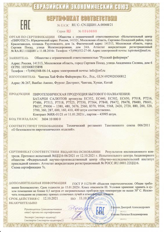 Сертификат соответствия RU C-CN.ЩШ01.А.00068/21 