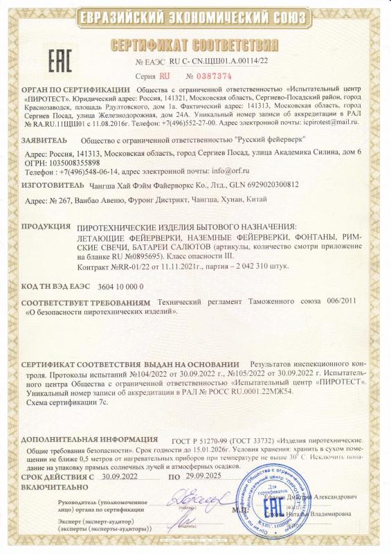 Сертификат соответствия RU C-CN.ЩШ01.А.00114/22 
