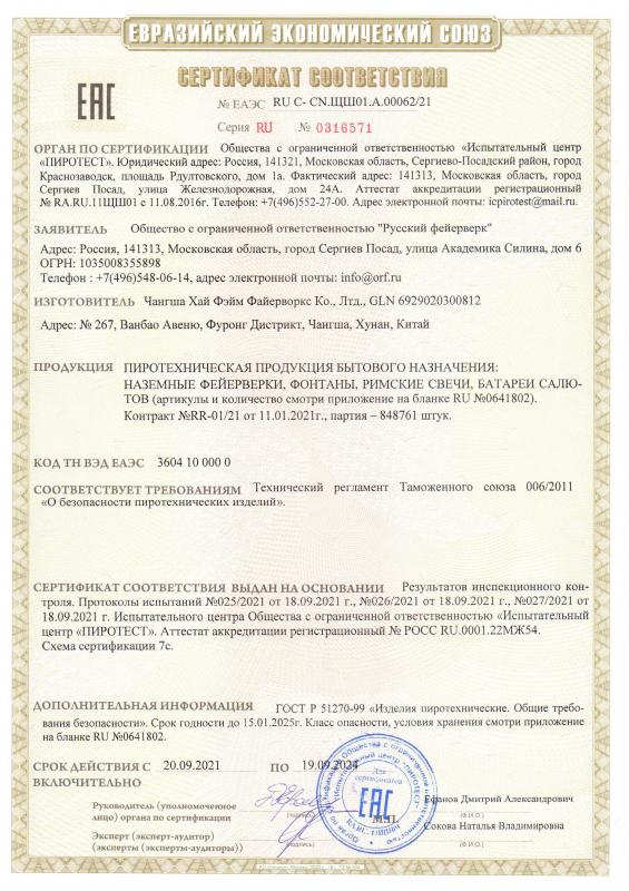 Сертификат соответствия RU C-CN.ЩШ01.А.00062/21