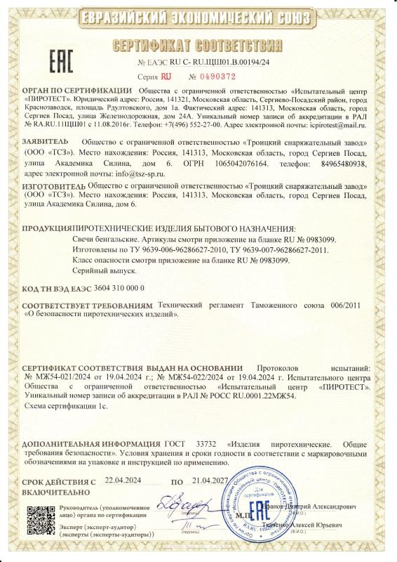 Сертификат соответствия RU C-RU.ЩШ01.B.00194/24