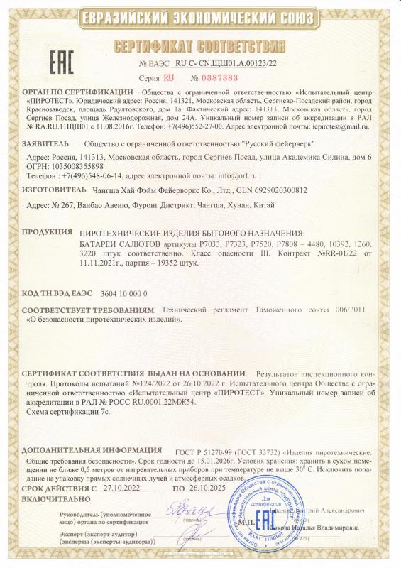 Сертификат соответствия RU C-CN.ЩШ01.А.00123/22