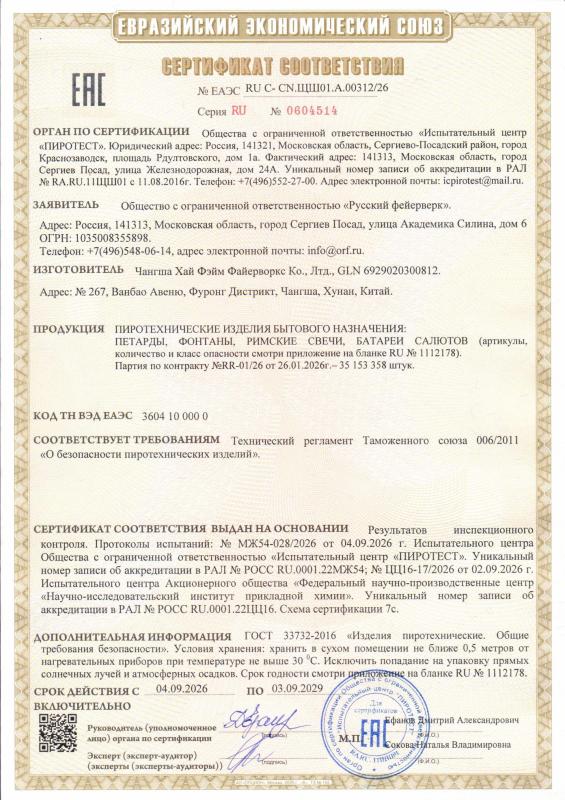 Сертификат соответствия RU C-CN.ЩШ01.A.00312/26