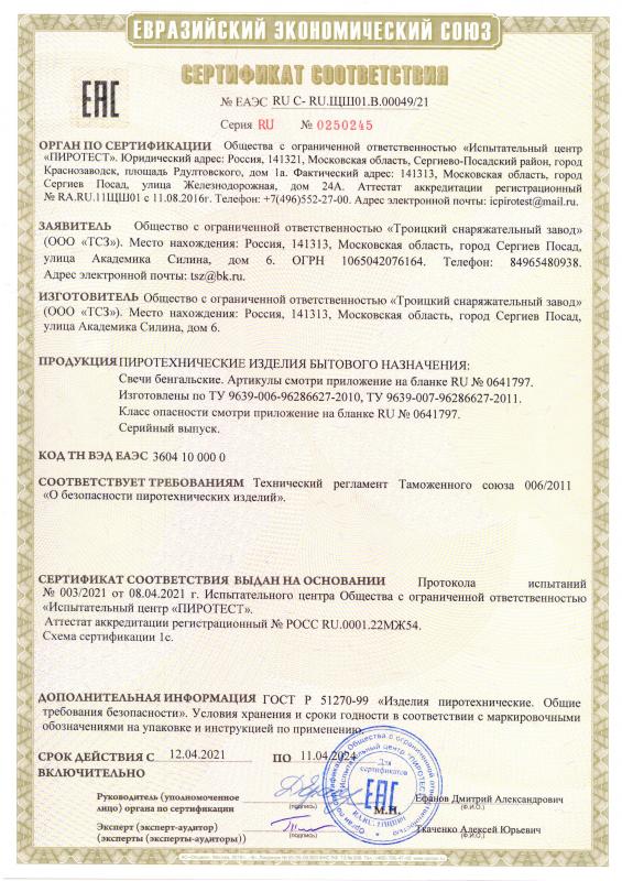 Сертификат соответствия RU C-RU.ЩШ01.B.00049/21 