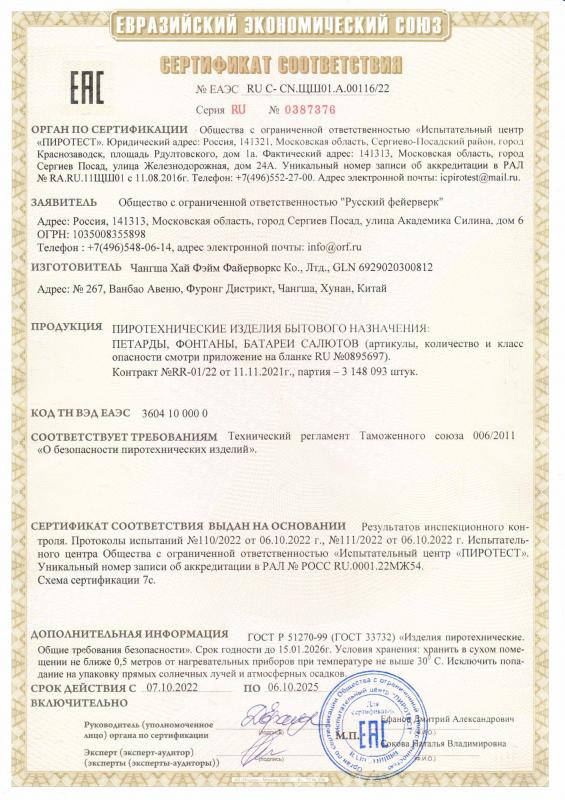 Сертификат соответствия RU C-CN.ЩШ01.А.00116/22 