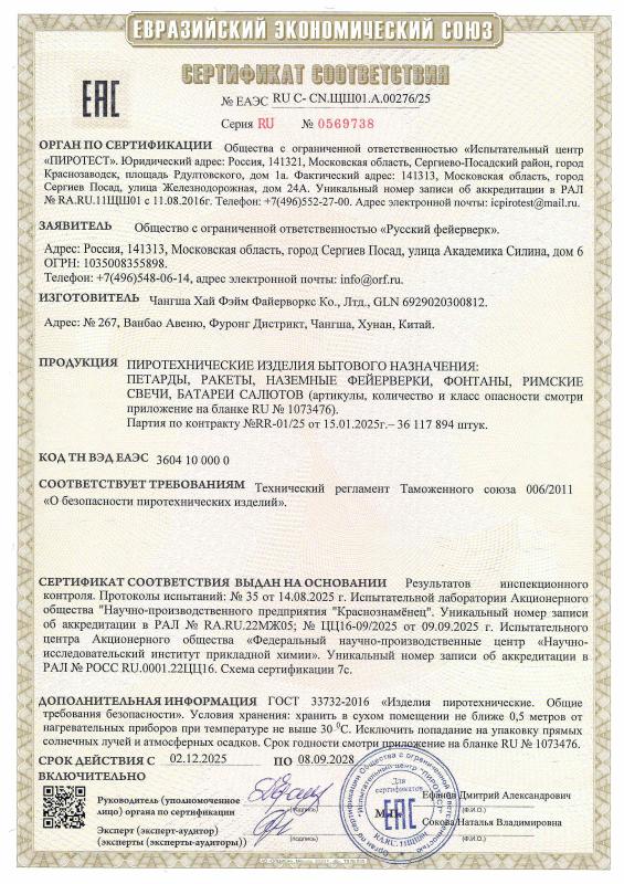 Сертификат соответствия RU C-CN.ЩШ01.A.00276/25