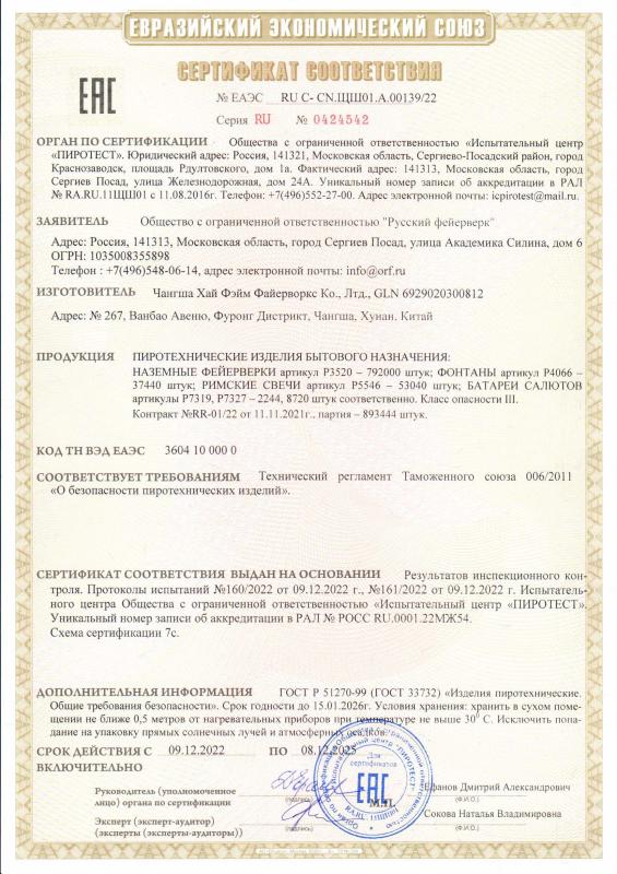 Сертификат соответствия RU C-CN.ЩШ01.А.00139/22 