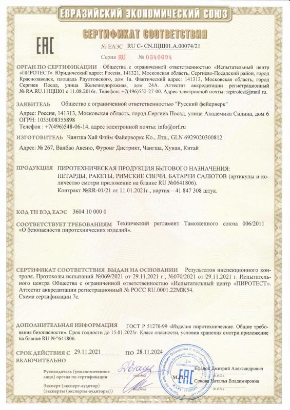 Сертификат соответствия RU C-CN.ЩШ01.А.00074/21 