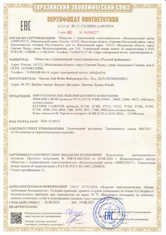 Сертификат соответствия RU C-CN.ЩШ01.А.00199/24