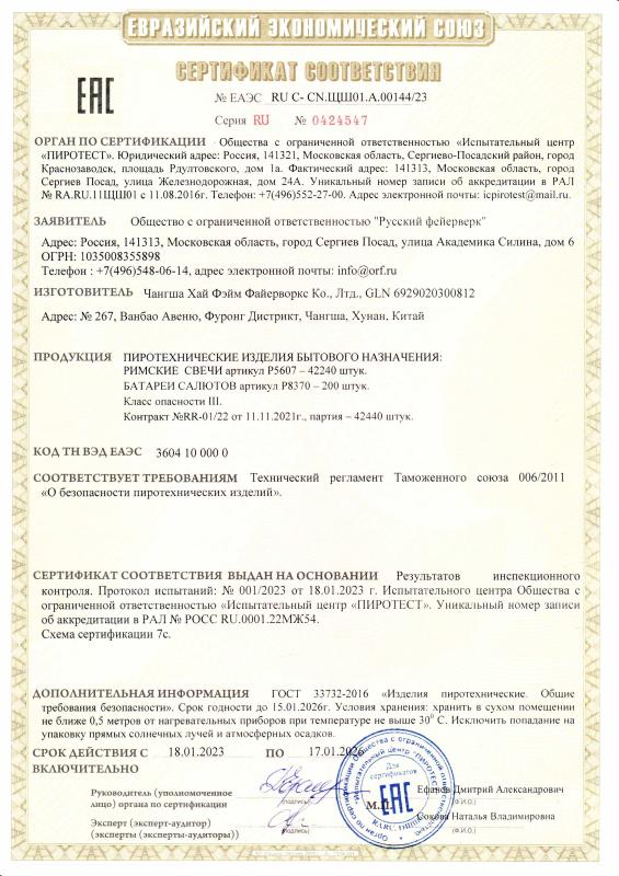 Сертификат соответствия RU C-CN.ЩШ01.А.00144/23 