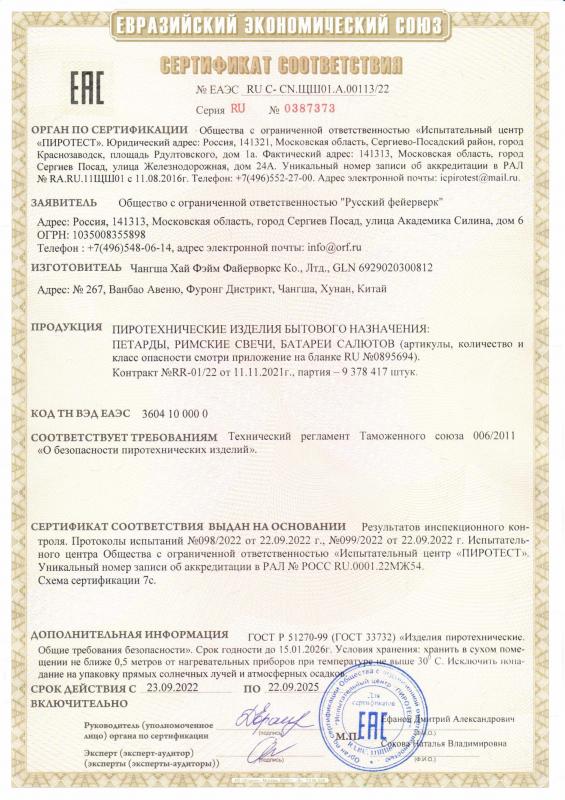 Сертификат соответствия RU C-CN.ЩШ01.А.00113/22