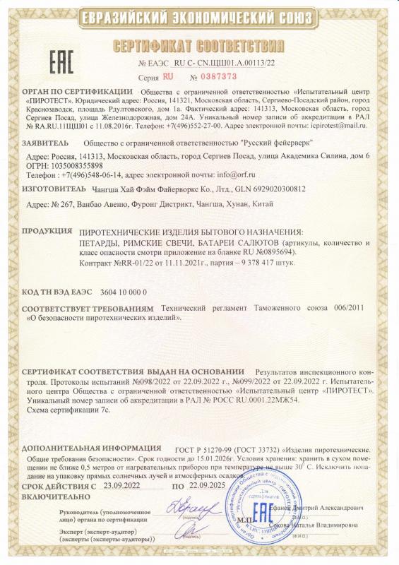 Сертификат соответствия RU C-CN.ЩШ01.А.00113/22