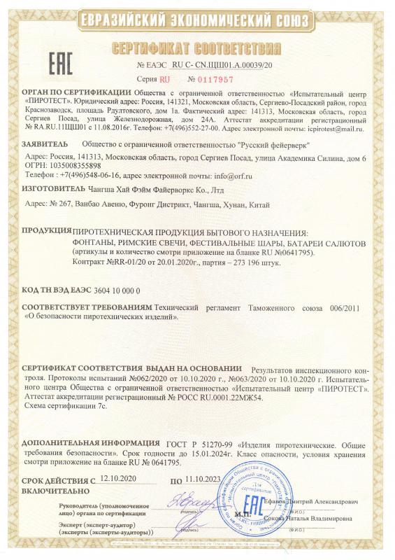 Сертификат соответствия RU C-CN.ЩШ01.А.000176/23