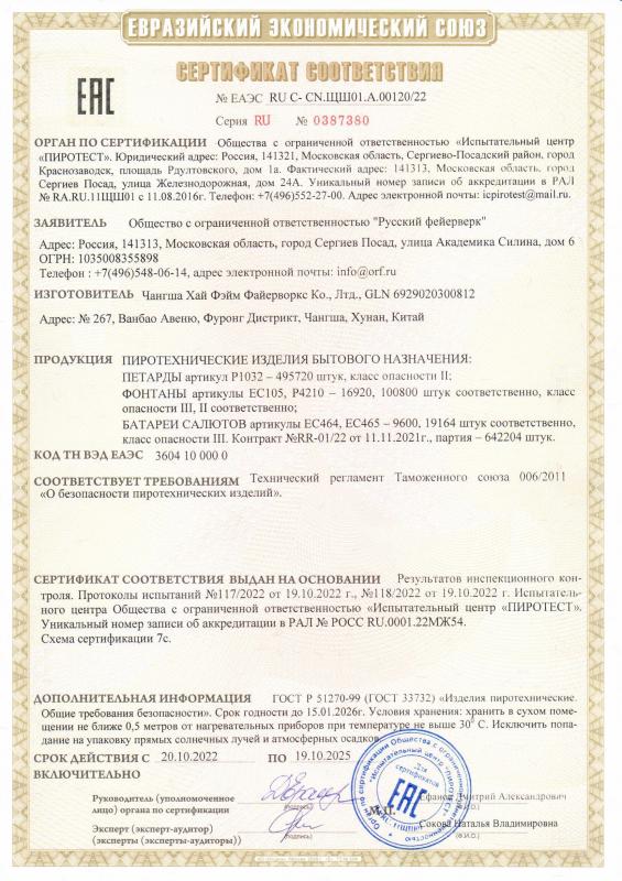 Сертификат соответствия RU C-CN.ЩШ01.А.00120/22