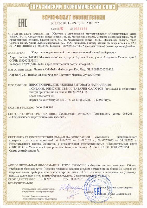 Сертификат соответствия RU C-CN.ЩШ01.А.00169/23