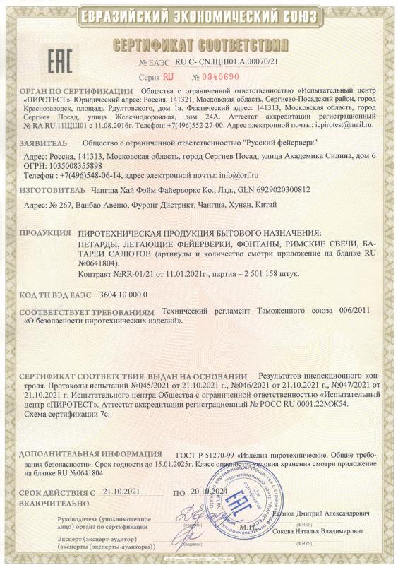 Сертификат соответствия RU C-CN.ЩШ01.А.00070/21 
