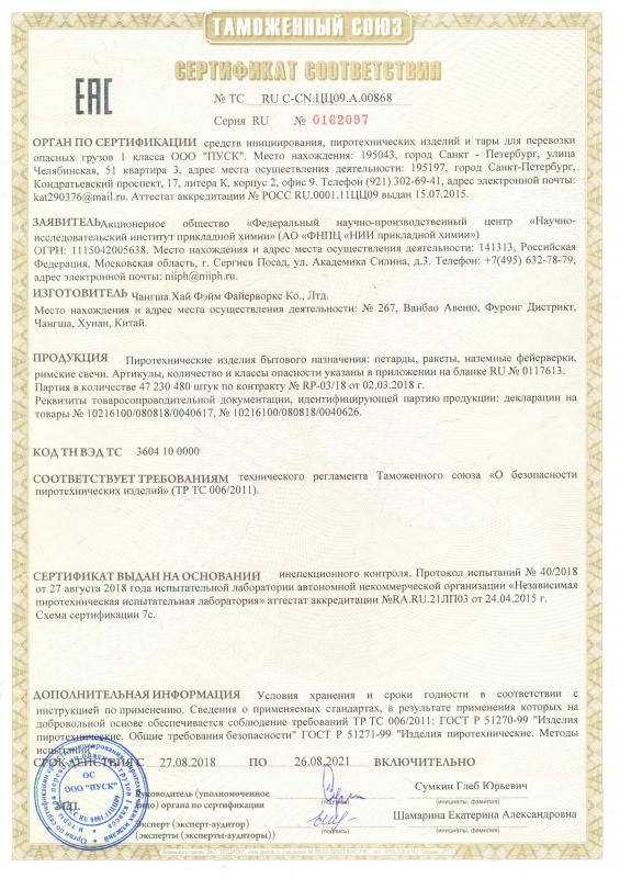 Сертификат соответствия RU C-CN.ЩШ01.А.00056/21
