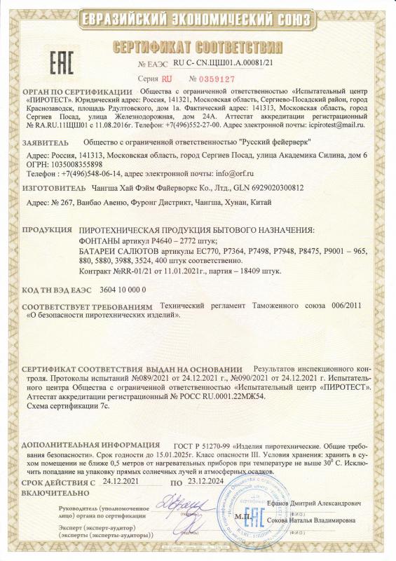 Сертификат соответствия RU C-CN.ЩШ01.А.00081/21 