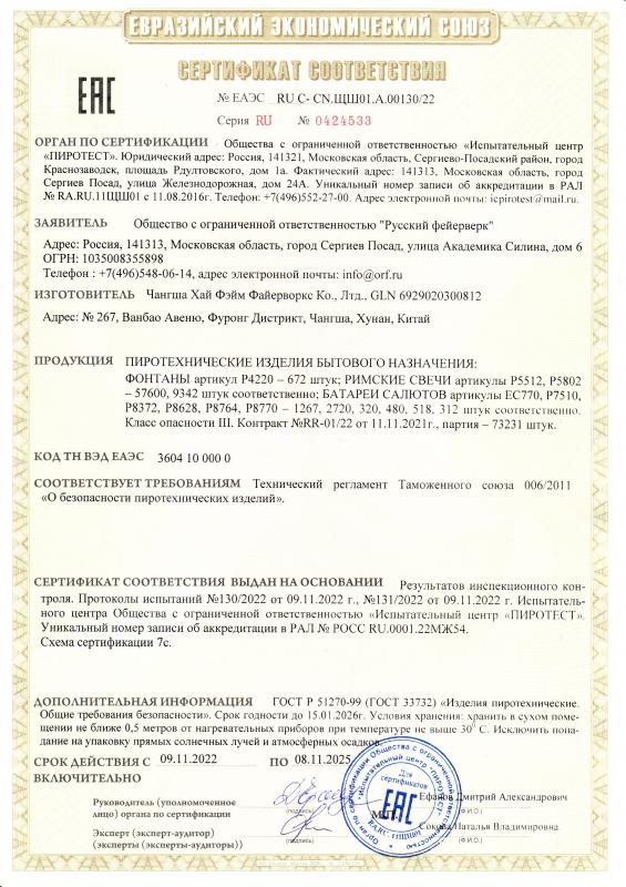 Сертификат соответствия RU C-CN.ЩШ01.А.00130/22