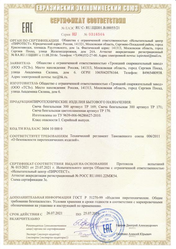 Сертификат соответствия RU C-RU.ЩШ01.B.00055/21