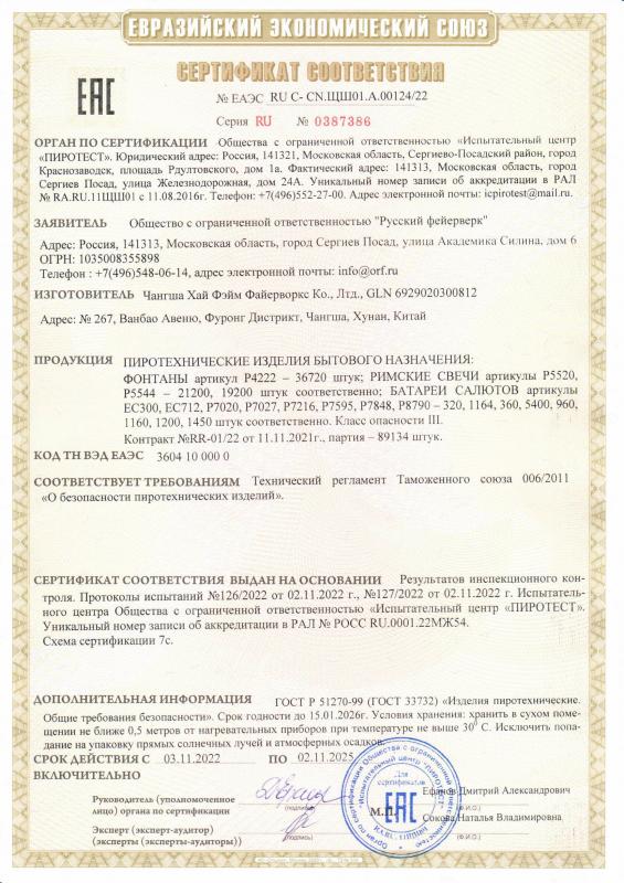 Сертификат соответствия RU C-CN.ЩШ01.А.00124/22