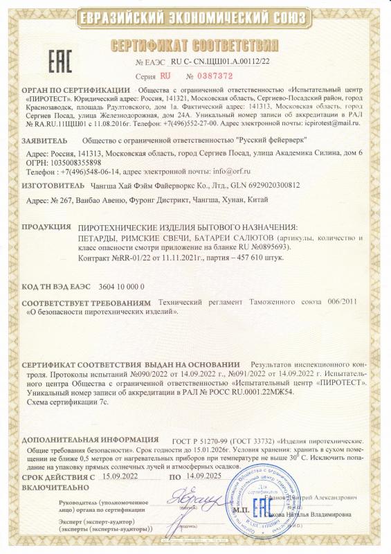 Сертификат соответствия RU C-CN.ЩШ01.А.00112/22 