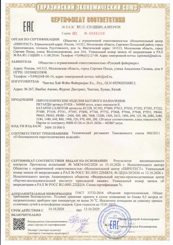 Сертификат соответствия RU C-CN.ЩШ01.A.00319/26 