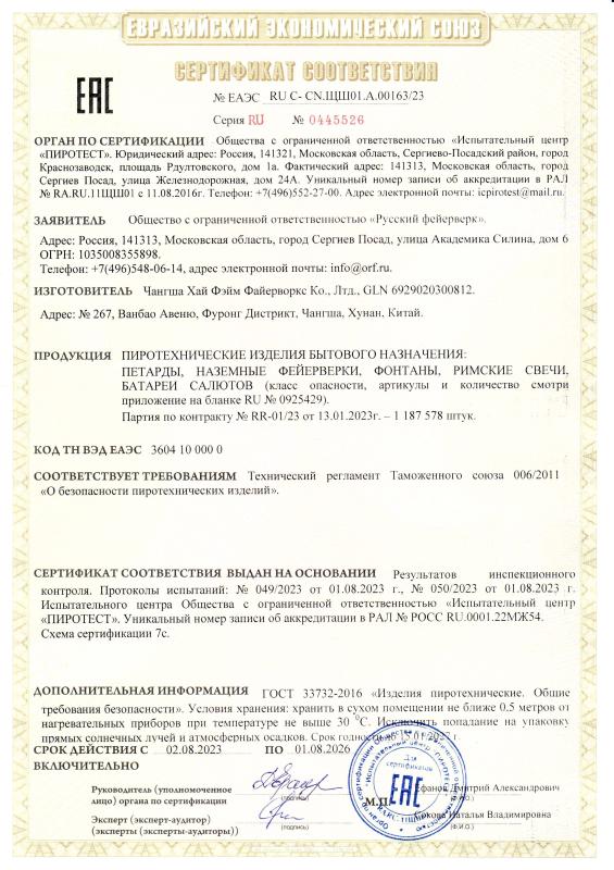 Сертификат соответствия RU C-CN.ЩШ01.А.00163/23