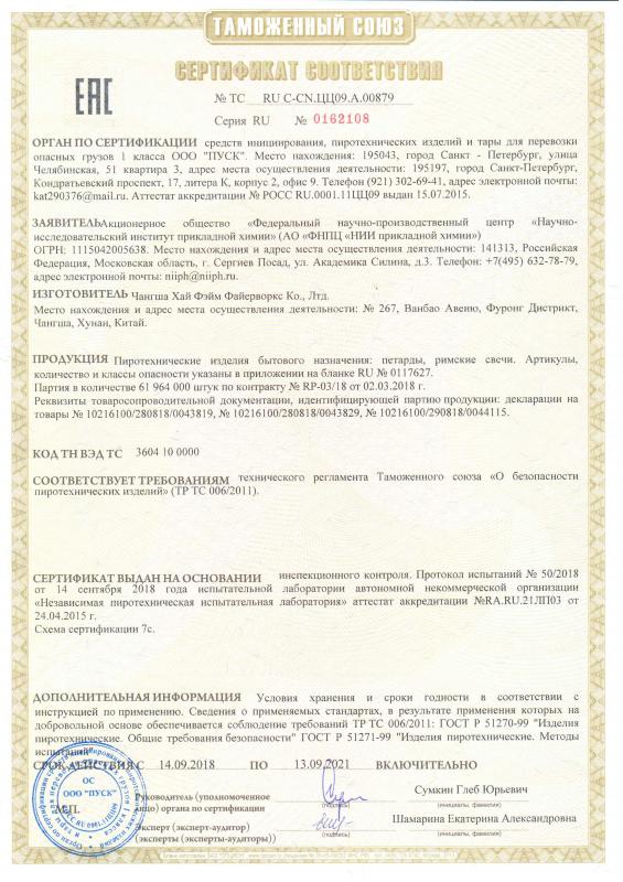 Сертификат соответствия RU C-CN.ЩШ01.А.00060/21