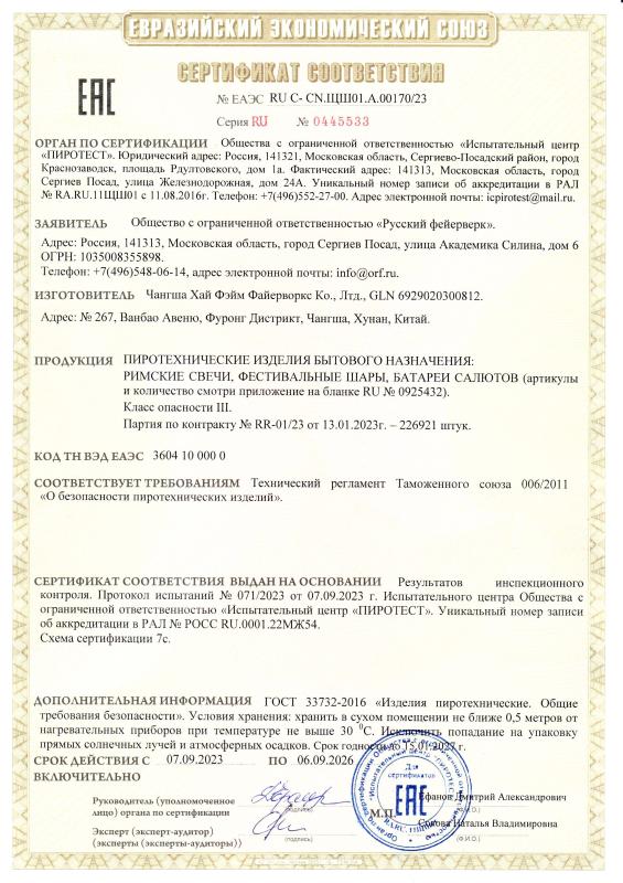 Сертификат соответствия RU C-CN.ЩШ01.А.00170/23