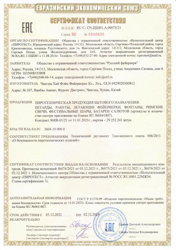 Сертификат соответствия RU C-CN.ЩШ01.А.00075/21 