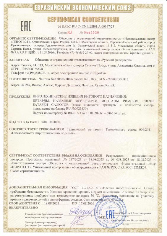 Сертификат соответствия RU C-CN.ЩШ01.А.00167/23