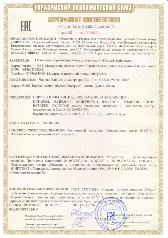 Сертификат соответствия RU C-CN.ЩШ01.А.00167/23