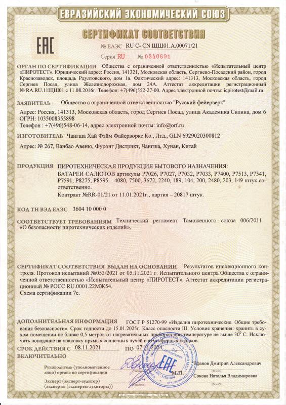Сертификат соответствия RU C-CN.ЩШ01.А.00071/21 