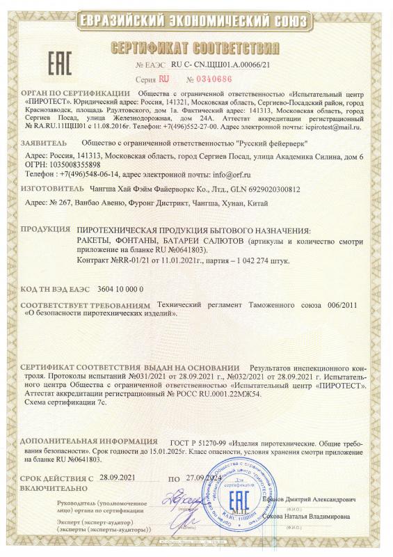 Сертификат соответствия RU C-CN.ЩШ01.А.00066/21