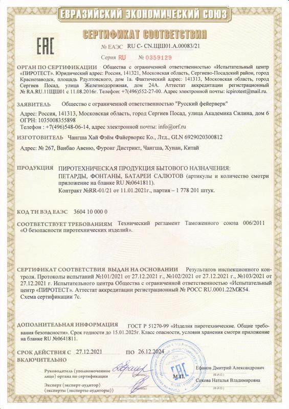 Сертификат соответствия RU C-CN.ЩШ01.А.00083/21 