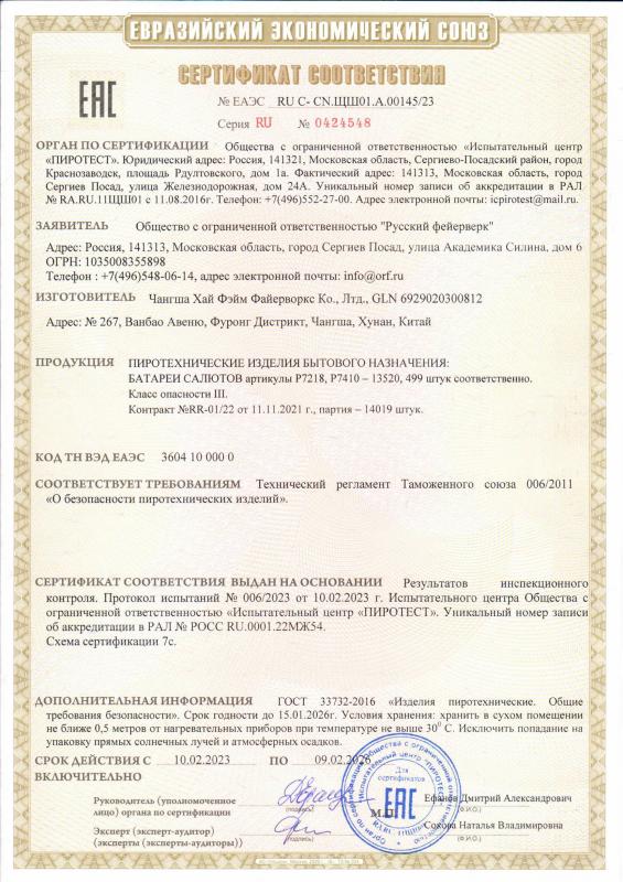 Сертификат соответствия RU C-CN.ЩШ01.А.00145/23