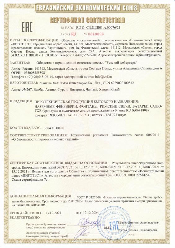 Сертификат соответствия RU C-CN.ЩШ01.А.00076/21 