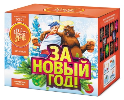 ЗА НОВЫЙ ГОД! (1”х 48)