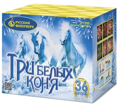 ТРИ БЕЛЫХ КОНЯ (0,8"х36)