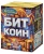 БИТКОИН (0,8"х 9) БИТКОИН (0,8"х 9)