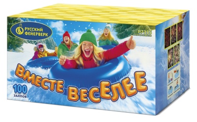 ВМЕСТЕ ВЕСЕЛЕЕ (0,8"х100)