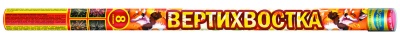 ВЕРТИХВОСТКА (0,8"х 8)