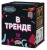 В ТРЕНДЕ (0,6"; 1”х 18)